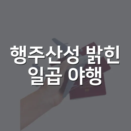 행주산성 밝힌 일곱 야행