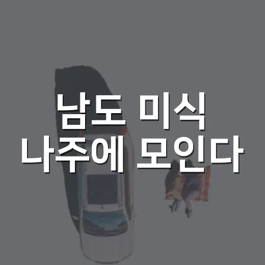 남도 미식 나주에 모인다
