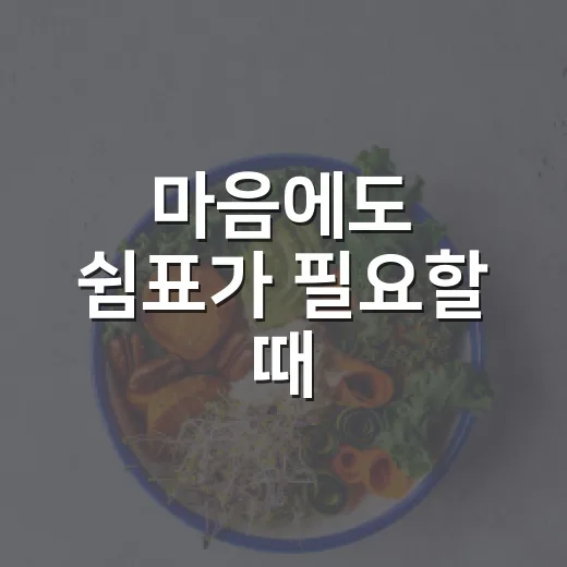 마음에도 쉼표가 필요할 때