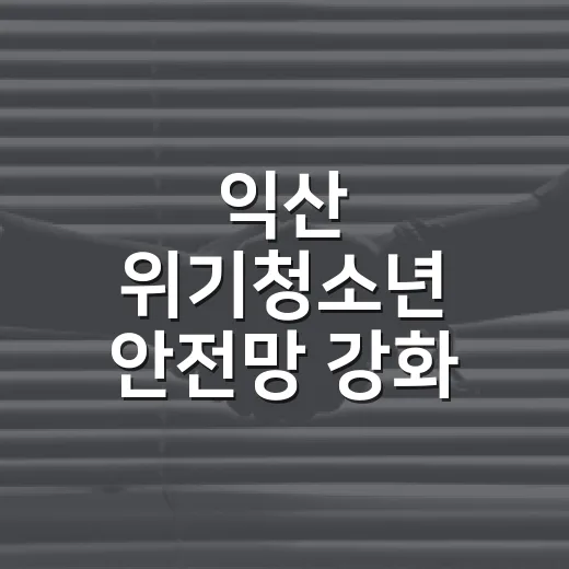 익산 위기청소년 안전망 강화