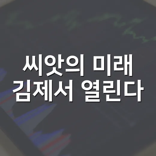 씨앗의 미래 김제서 열린다