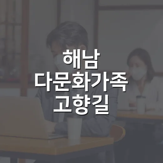 해남 다문화가족 고향길