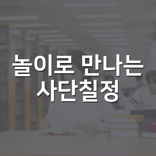 놀이로 만나는 사단칠정