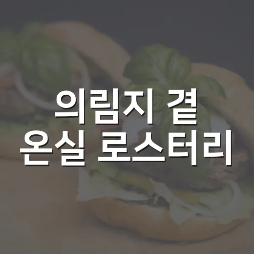 의림지 곁 온실 로스터리