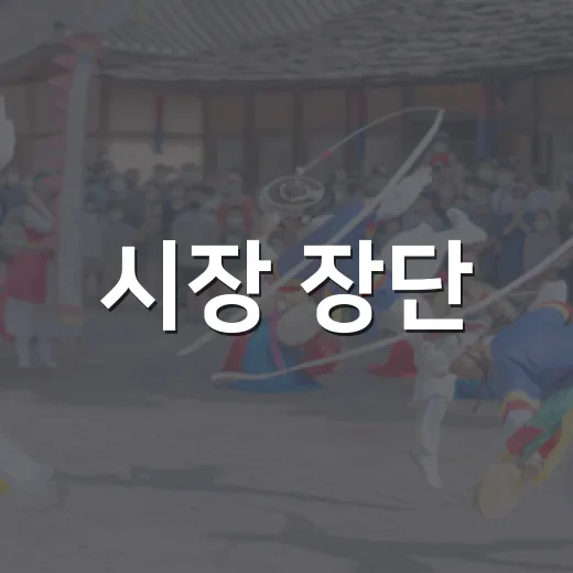 시장 장단, 무대가 되다