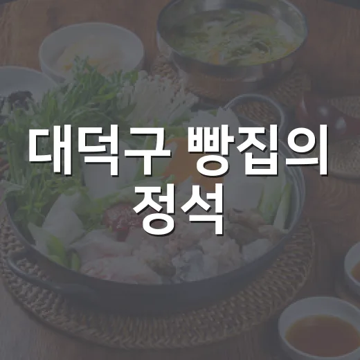 대덕구 빵집의 정석