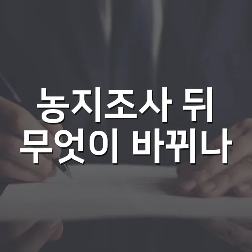 농지조사 뒤 무엇이 바뀌나