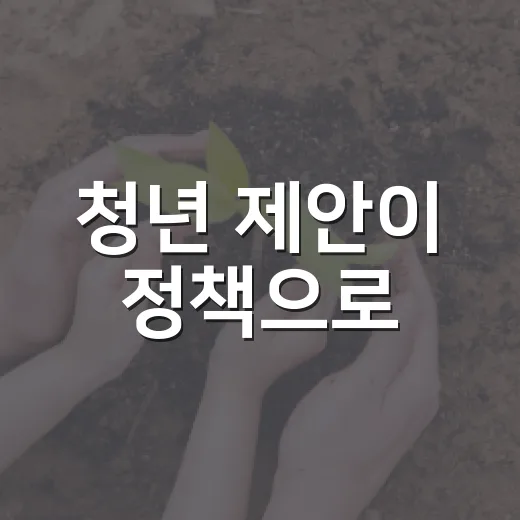 청년 제안이 정책으로