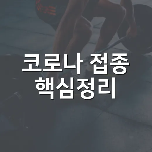 코로나 접종 핵심정리