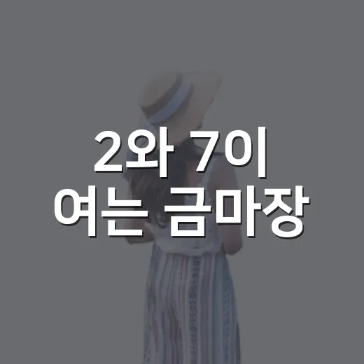 2와 7이 여는 금마장