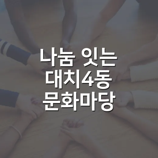 나눔 잇는 대치4동 문화마당