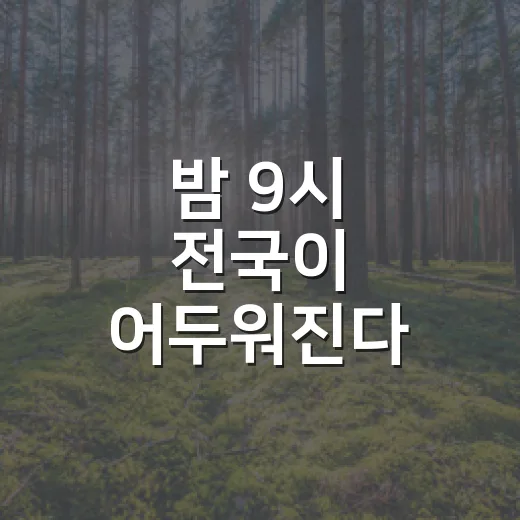 밤 9시 전국이 어두워진다