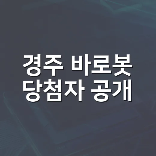 경주 바로봇 당첨자 공개