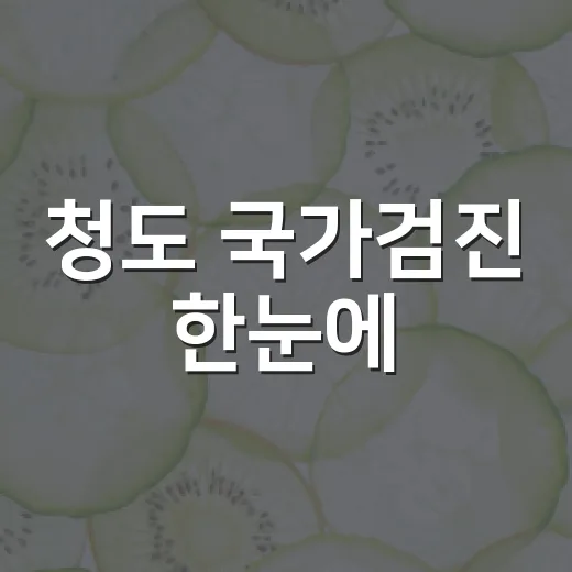 청도 국가검진 한눈에