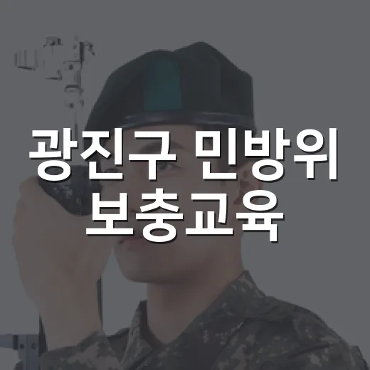 광진구 민방위 보충교육