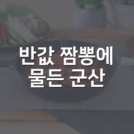 반값 짬뽕에 물든 군산