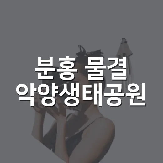 분홍 물결 악양생태공원
