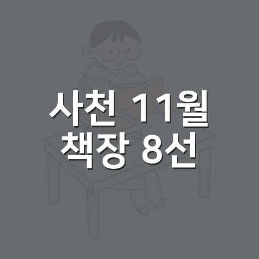 사천 11월 책장 8선