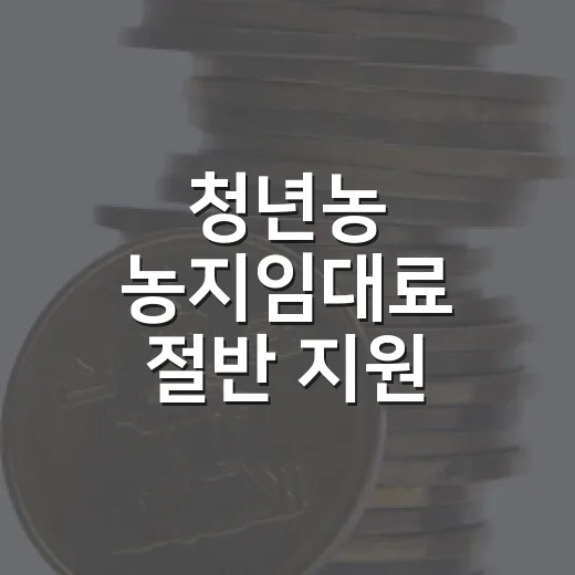 청년농 농지임대료 절반 지원