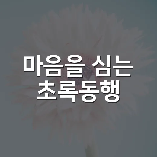 마음을 심는 초록동행