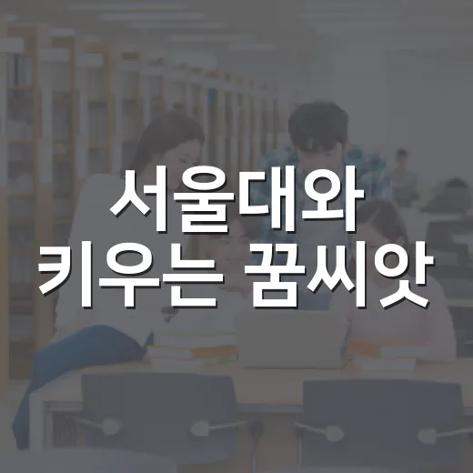 서울대와 키우는 꿈씨앗