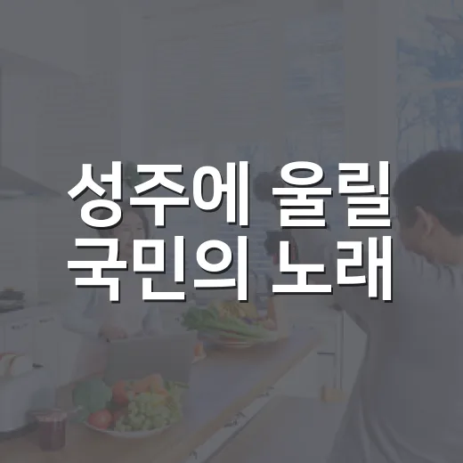 성주에 울릴 국민의 노래