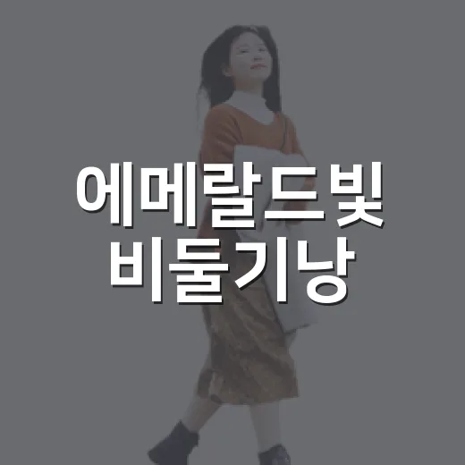 에메랄드빛 비둘기낭