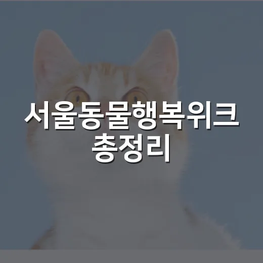 서울동물행복위크 총정리