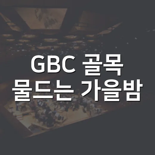 GBC 골목 물드는 가을밤