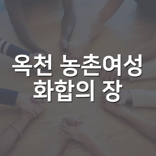 옥천 농촌여성 화합의 장