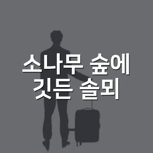소나무 숲에 깃든 솔뫼