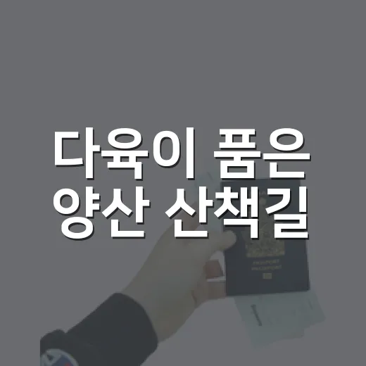 다육이 품은 양산 산책길