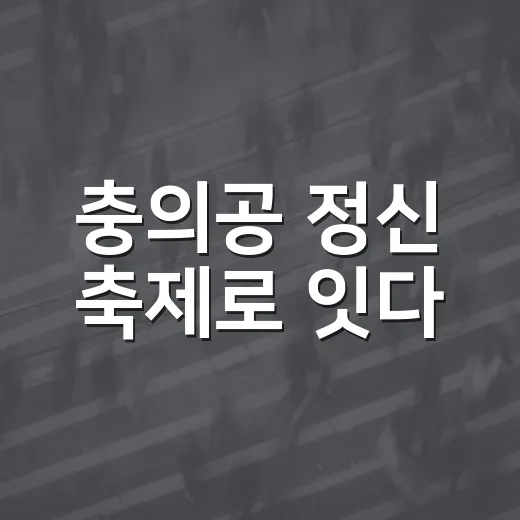 충의공 정신 축제로 잇다