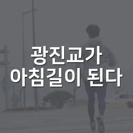 광진교가 아침길이 된다