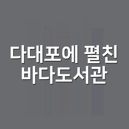 다대포에 펼친 바다도서관