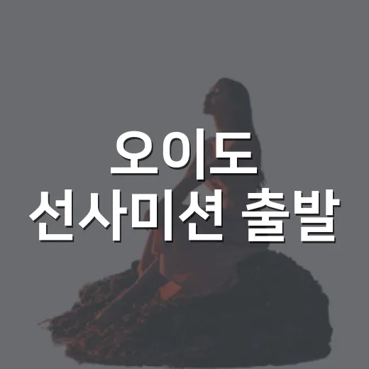 오이도 선사미션 출발