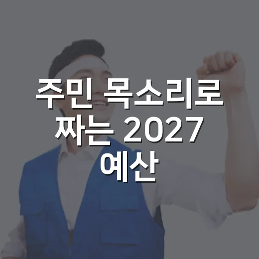 주민 목소리로 짜는 2027 예산