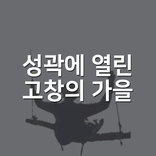 성곽에 열린 고창의 가을