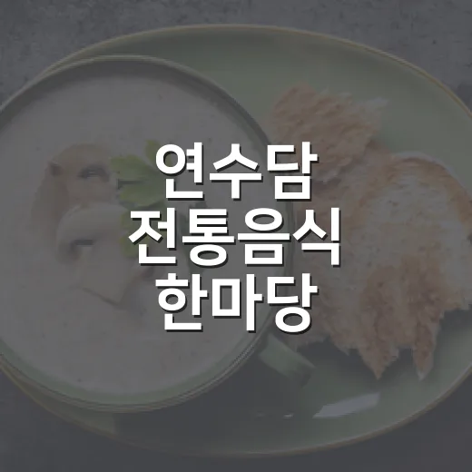 연수담 전통음식 한마당