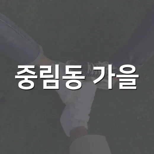 중림동 가을, 역사로 잇다