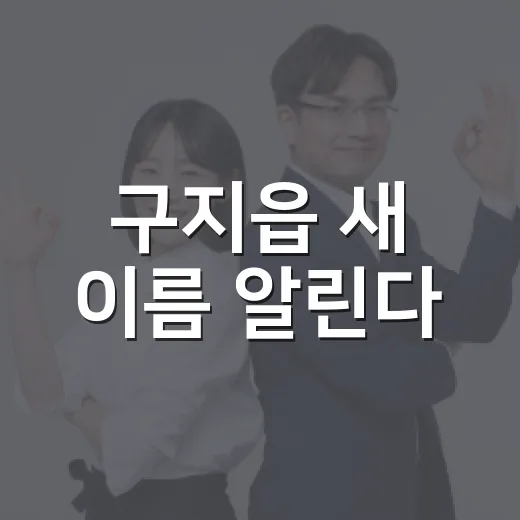 구지읍 새 이름 알린다
