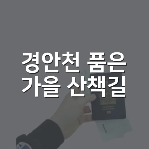 경안천 품은 가을 산책길