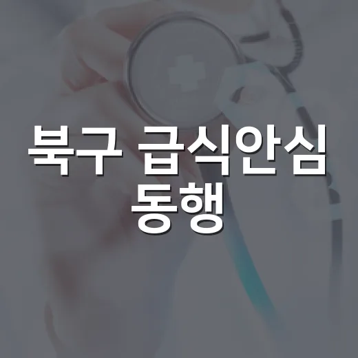 북구 급식안심 동행