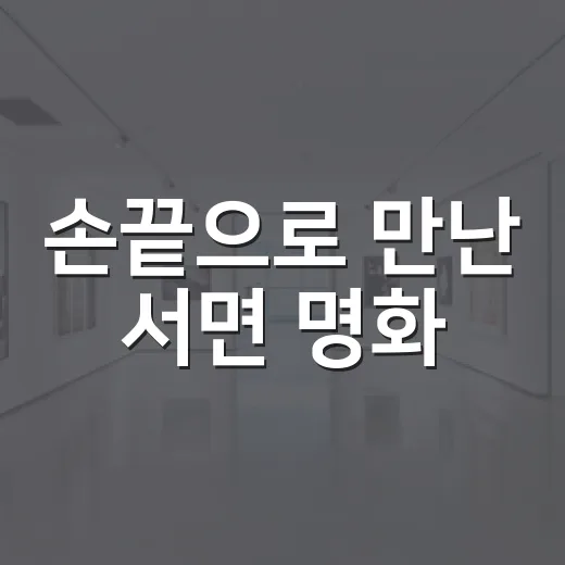 손끝으로 만난 서면 명화
