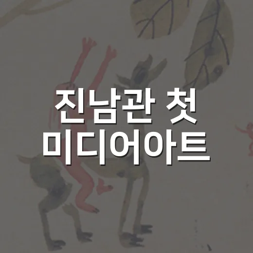 진남관 첫 미디어아트