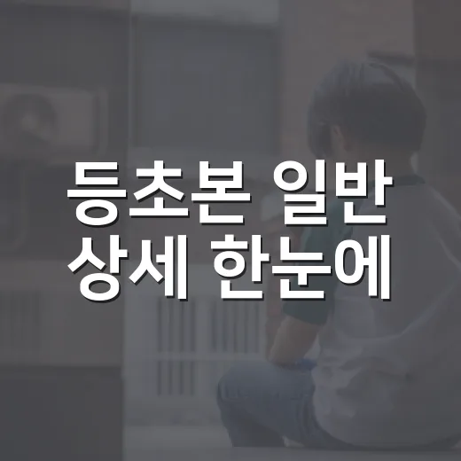 등초본 일반 상세 한눈에