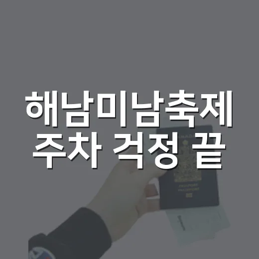 해남미남축제 주차 걱정 끝