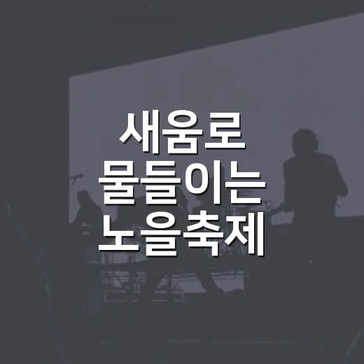 새움로 물들이는 노을축제