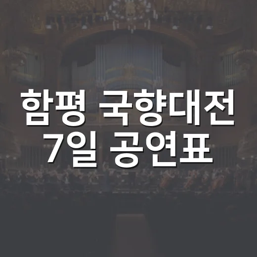 함평 국향대전 7일 공연표