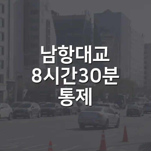 남항대교 8시간30분 통제